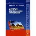 russische bücher: Артемов В.В. - История для технических направлений. Учебник для студентов учреждений высшего образования.