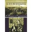 russische bücher: П. Коновницын, Е. Коновницына - Коновницыны в России и в изгнании