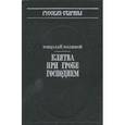 russische bücher: Полевой Н.А. - Клятва при Гробе Господнем