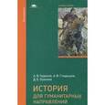 russische bücher: Чудинов А.В. - История для гуманитарных направлений: Учебное пособие