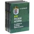 russische bücher: Ключевский В.О. - Курс русской истории. В 3 томах (комплект)