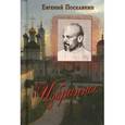 russische bücher: Поселянин Е. - Евгений Поселянин. Избранное