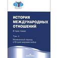 russische bücher: Торкунова А.В. - История международных отношений. В 3 томах. Том 2. Межвоенный период и Вторая мировая война
