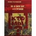 russische bücher: Разумовский Ф. - Кто мы? Не в силе Бог, а в правде
