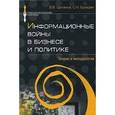 russische bücher: Цыганов В.В., Бухарин С.Н. - Информационные войны в бизнесе и политике. Теория и методология