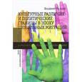 russische bücher: Малахов В. - Культурные различия и политические границы в эпоху глобальных миграций