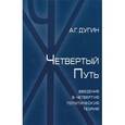 russische bücher: Дугин А.Г. - Четвертый путь. Введение в Четвертую Политическую Теорию