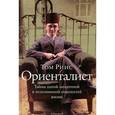 russische bücher: Риис Т. - Ориенталист. Тайны одной загадочной и исполненной опасностей жизни