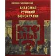 russische bücher: Разумовский Ф. - Кто мы? Анатомия русской бюрократии