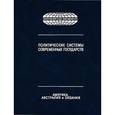 russische bücher:  - Политические системы современных государств. Энциклопедический справочник. В 4 томах. Том 3. Америка. Австралия и Океания
