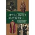 russische bücher: Калашникова Н.М. - Шубы, шубки, казакины. Коллекция верхней одежды из собрания Российского этнографического музея