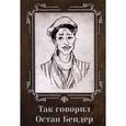 russische bücher: Беленькая Т. - Так говорил Остап Бендер
