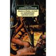 russische bücher: Амфитеатров А. - Дьявол в быту, легенде и в литературе Средних веков