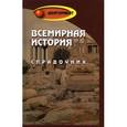 russische bücher: Морозова О.М. - Всемирная история: справочник.