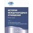 russische bücher: Торкунова А.В. - История международных отношений. В 3 томах. Том 1. Учебник