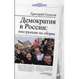 russische bücher: Голосов Г.В. - Демократия в России. Инструкция по сборке