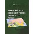 russische bücher: Гаджиев К.С. - Кавказский узел в геополитических приоритетах России