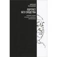 russische bücher: Мельников Н. - Портрет без сходства. Владимир Набоков в письмах и дневниках современников