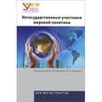 russische bücher: Под ред. Лебедевой М.М., Харкевича М.В. - Негосударственные участники мировой политики