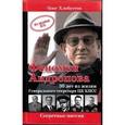russische bücher: Хлобустов О.М. - Феномен Андропова. 30 лет из жизни Генерального секретаря ЦК КПСС