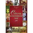 russische bücher: Ггрета Ю. - События, изменившие мир