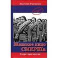russische bücher: Терещенко А.С. - Женское лицо СМЕРШа