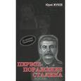 russische bücher: Жуков Ю. - Первое поражение Сталина