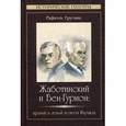 russische bücher: Гругман Р. - Жаботинский и Бен-Гурион: правый и левый полюсы Израиля