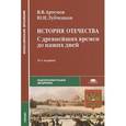 russische bücher: Артемов В.В. - История Отечества. С древнейших времен до наших. Учебник