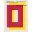 russische bücher: Сонтаг С. - Заново рожденная. Дневники и записные книжки 1947-1963