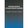 russische bücher: Под ред. Сморгунова Л.В. - Публичные ценности и государственное управление.