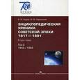 russische bücher: Карев В.М., Наринский М.М. - Энциклопедическая хроника советской эпохи. 1917–1991. В 3 томах. Том 2. 1945-1964