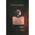 russische bücher: Варенцов Н.А. - Слышанное. Виденное. Передуманное. Пережитое