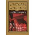russische bücher:  - Война во время мира: Военизированные конфликты после Первой мировой войны. 1917-1923.