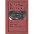 russische bücher: Дэвид-Фокс М. - Витрины великого эксперимента. Культурная дипломатия Советского Союза и его западные гости. 1921-1941 годы