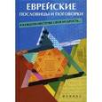 russische bücher: Сост. Филипченко М.П. - Еврейские пословицы и поговорки. В каждом местечке своя мудрость