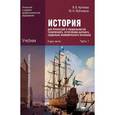 russische bücher: Артемов В.В. - История для профессий и специальностей технического, естественно-научного, социально-экономического профилей. В 2 частях. Часть 1
