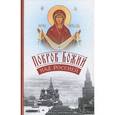russische bücher:  - Покров Божий над Россией