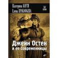 russische bücher: Коути Е. - Джейн Остен и ее современницы