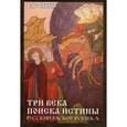russische bücher: Павлов В.М. - Три века поиска истины. Русский раскол ХVII века