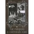 russische bücher: Андрианова Е.А. - Так говорили в советском кино