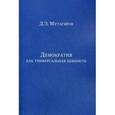 russische bücher: Мутагиров Д.З - Демократия как универсальная ценность