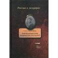 russische bücher: Нарышкина Е.А. - Мои Воспоминания. Под властью трех царей