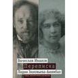 russische bücher: Иванов В., Зиновьева-Аннибал Л. - Вячеслав Иванов. Лидия Зиновьева-Аннибал. Переписка. Том 2. 1894-1903