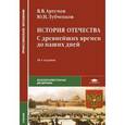 russische bücher: Артемов В.В. - История Отечества. С древнейших времен до наших дней. Учебник