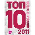 russische bücher:  - Топ-10 всего в России - 2011