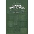 russische bücher: Сушенцов А.А. - Малые войны США. Политическая стратегия США в конфликтах в Афганистане и Ираке в 2000-2010-х годах