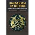 russische bücher: Под ред. Воскресенского А.Д - Конфликты на Востоке. Этнические и конфессиональные