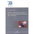 russische bücher: Шаклеиной Т.А. - Введение в прикладной анализ международных ситуаций: учебник