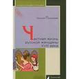 russische bücher: Пушкарева Н. - Частная жизнь русской женщины XVIII века